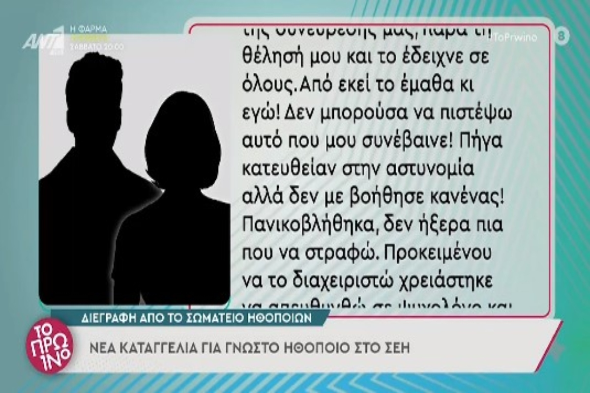 Σοκάρει η νέα καταγγελία: «Με βιντεοσκοπούσε την ώρα της συνεύρεσής μας» - Διεγράφη ο ηθοποιός