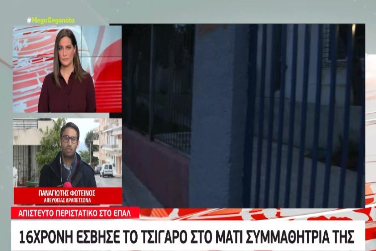 ΣΟΚ στο Κερατσίνι: 16χρονη έσβησε το τσιγάρο στο μάτι συμμαθήτριάς της [βίντεο]