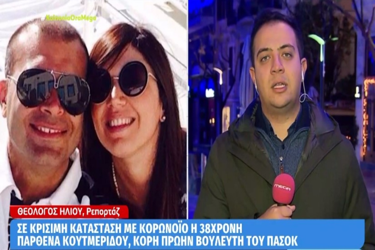 Κορονοϊός: Σε κρίσιμη κατάσταση η κόρη πρώην βουλευτή του ΠΑΣΟΚ [βίντεο]