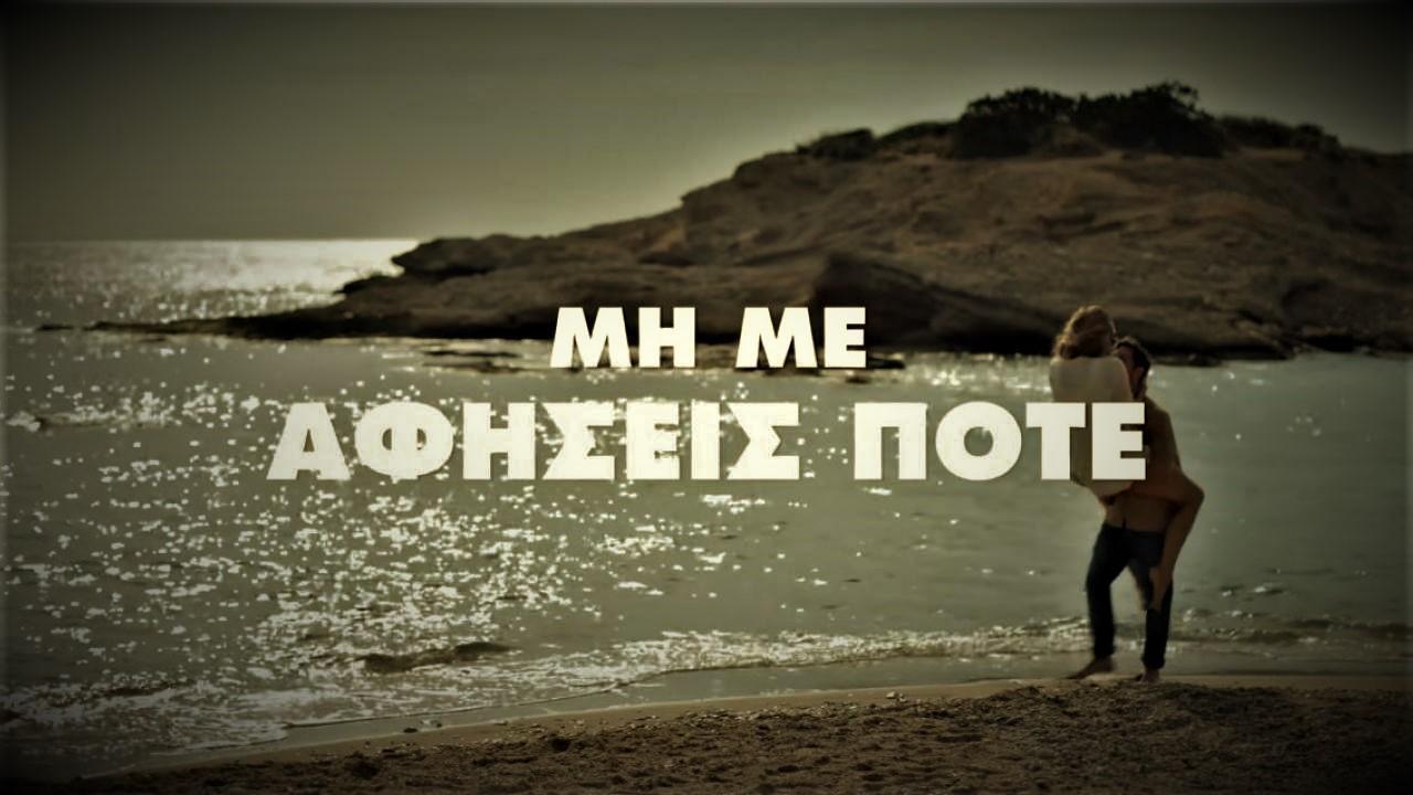 «Μη με αφήσεις ποτέ… γιατί θα σου κάνω κακό»