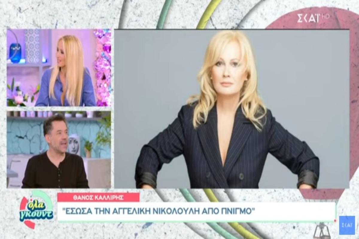 Θάνος Καλλίρης: Η συγκλονιστική αποκάλυψη του τραγουδιστή – «Έσωσα την Αγγελική Νικολούλη από πνιγμό»