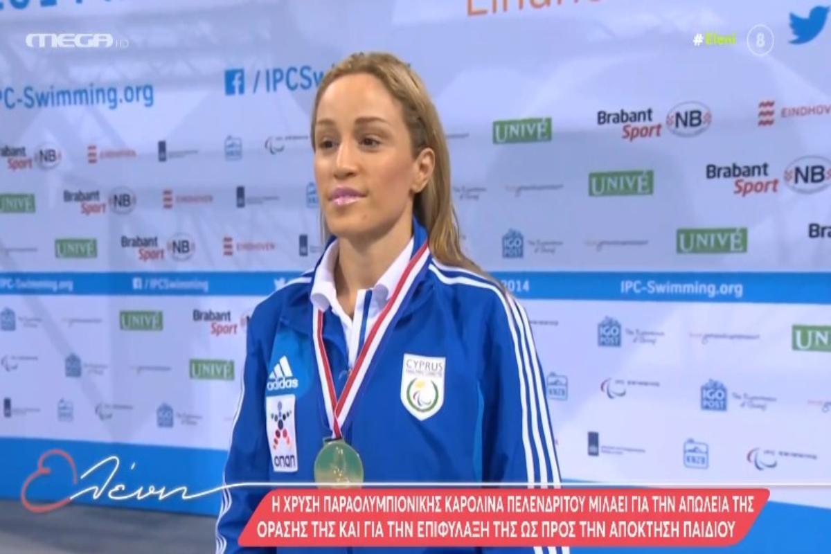 Καρολίνα Πελενδρίτου: Συγκλονίζει η ιστορία της Χρυσής Παραολυμπιονίκη – Τα σχολικά χρόνια, η επιθυμία για παιδιά και η απώλεια της όρασης στο 97% [βίντεο]