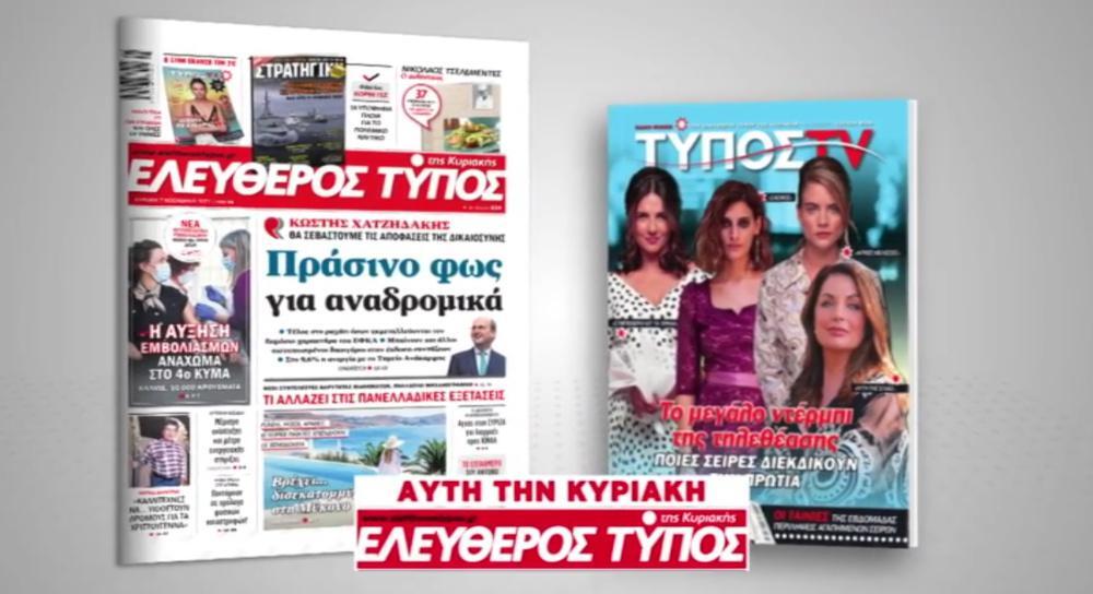 ΤΥΠΟΣ TV: Μην χάσετε αυτή την Κυριακή με τον Ελεύθερο Τύπο το πλήρες τηλεοπτικό περιοδικό, δωρεάν για όλους