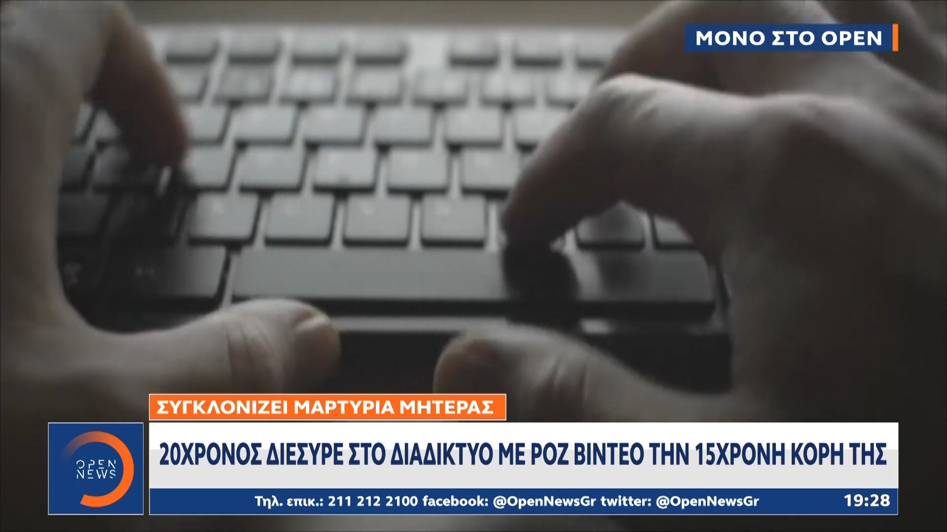 Συγκλονίζει μαρτυρία μητέρας: 20χρονος διέσυρε στο διαδίκτυο την 15χρονη κόρη της με ροζ βίντεο