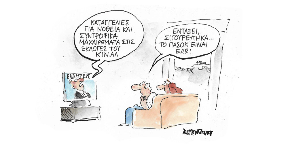 Η γελοιογραφία της ημέρας από τον Γιάννη Δερμεντζόγλου – Παρασκευή 10 Δεκεμβρίου