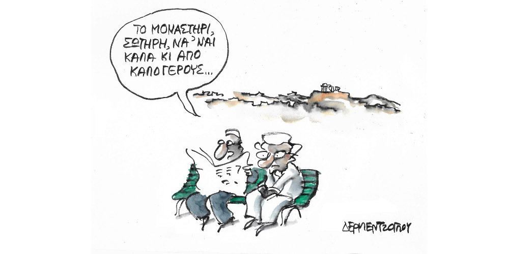 Η γελοιογραφία της ημέρας από τον Γιάννη Δερμεντζόγλου – Σάββατο 18 Δεκεμβρίου