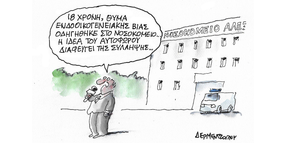 Η γελοιογραφία της ημέρας από τον Γιάννη Δερμεντζόγλου – Δευτέρα 20 Δεκεμβρίου
