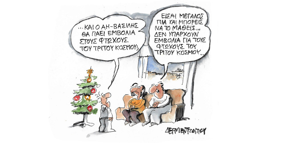 Η γελοιογραφία της ημέρας από τον Γιάννη Δερμεντζόγλου – Τρίτη 21 Δεκεμβρίου