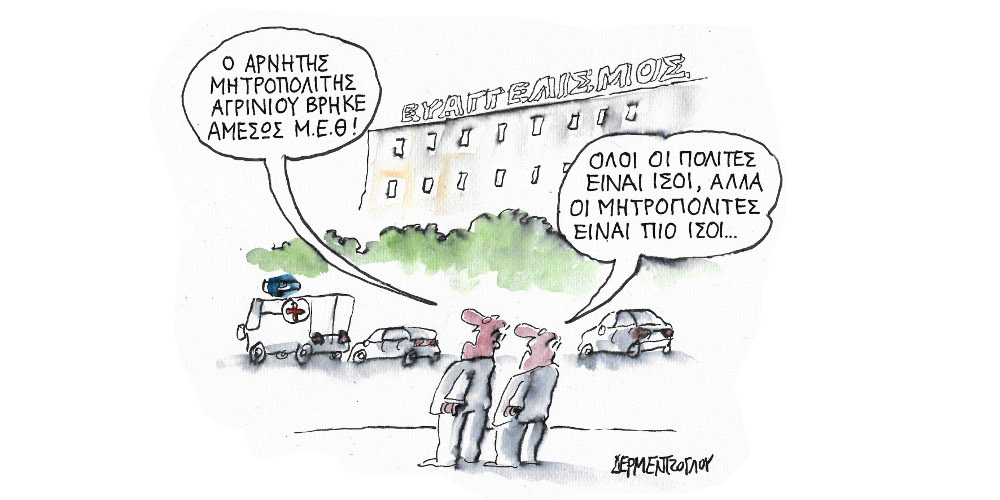 Η γελοιογραφία της ημέρας από τον Γιάννη Δερμεντζόγλου – Παρασκευή 03 Δεκεμβρίου