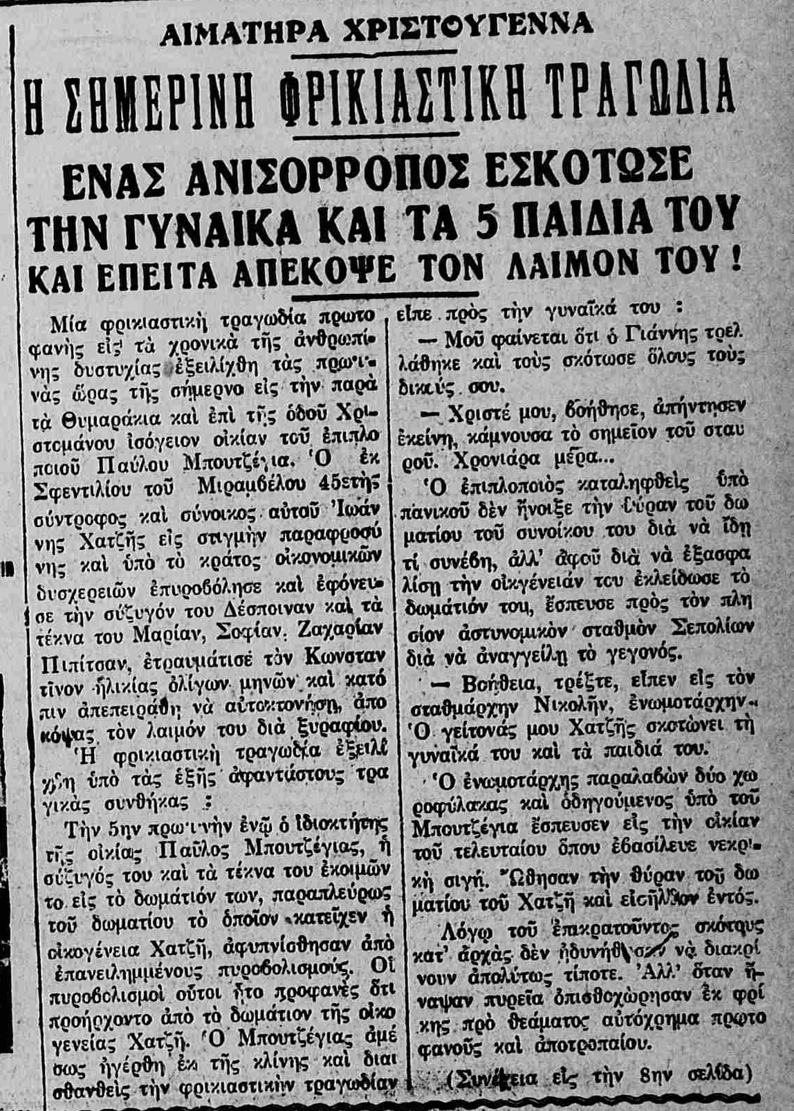 “Αιματηρά Χριστούγεννα” ο τίτλος της επόμενης ημέρας. 