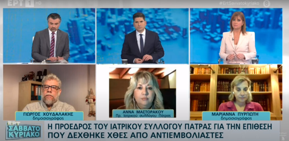 Αντιεμβολιαστές επιτέθηκαν στην πρόεδρο του Ιατρικού Συλλόγου Πατρών Άννα Μαστοράκου