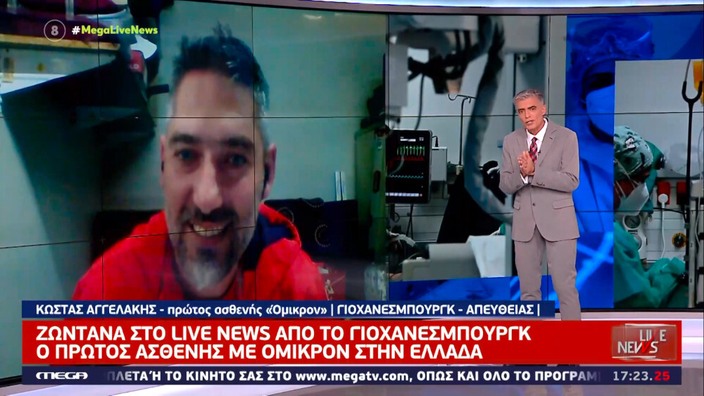 Παραλλαγή Όμικρον: Υγιέστατος ο «ασθενής μηδέν» της Ελλάδας