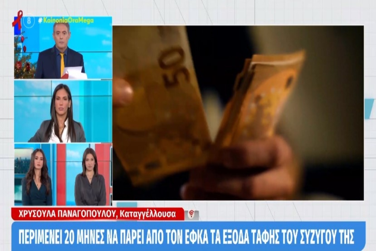 Απίστευτη καταγγελία: Περιμένει 20 μήνες να πάρει από τον ΕΦΚΑ τα έξοδα ταφής του συζύγου της [βίντεο]