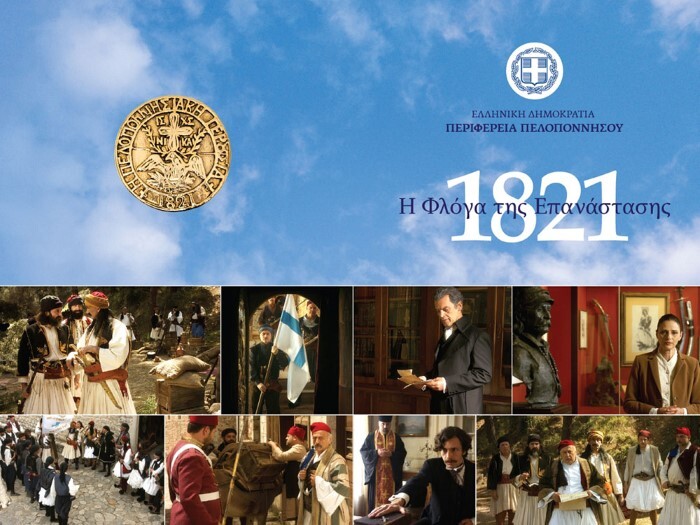 «1821 – Η Φλόγα της Επανάστασης»: Πρώτη προβολή της ταινίας του Μανούσου Μανουσάκη στις 13 Δεκεμβρίου