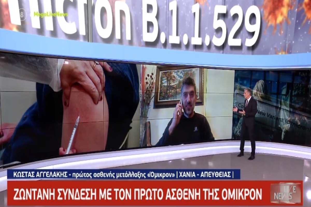Μετάλλαξη Όμικρον: Ο πρώτος ασθενής της χώρας μας αποκαλύπτει - «Ένιωσα ένα περίεργο τσίμπημα στο θώρακα» [βίντεο]