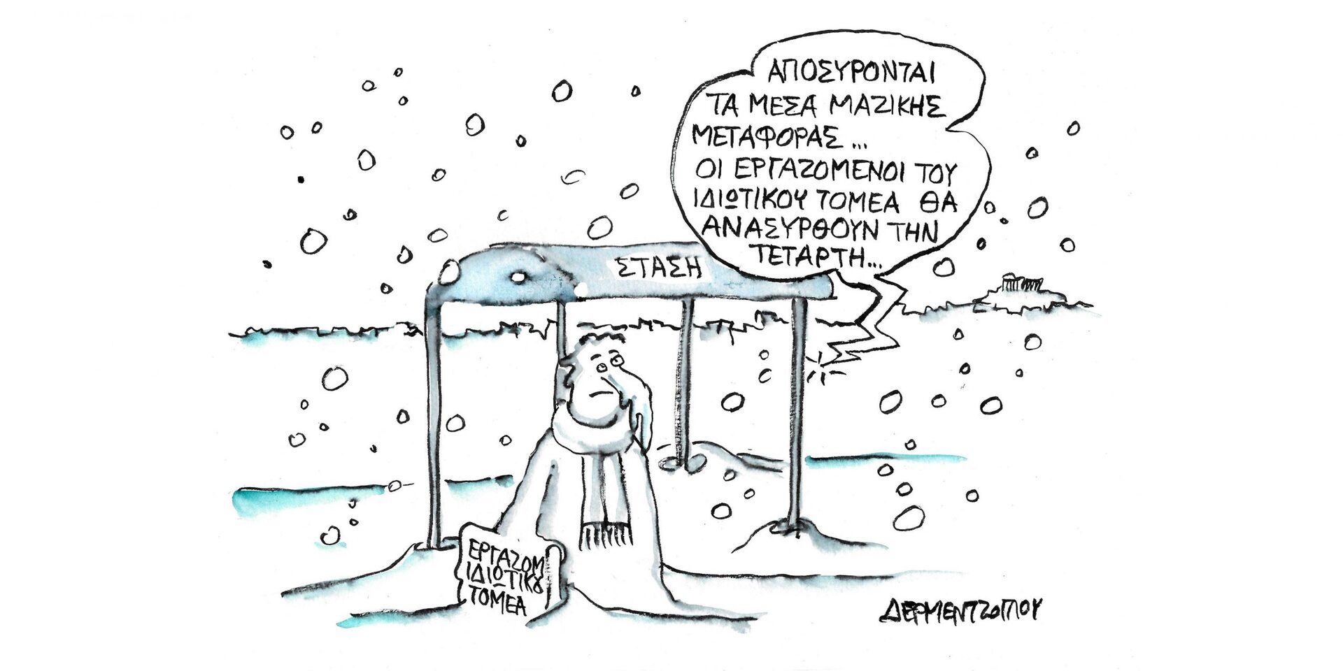 Η γελοιογραφία της ημέρας από τον Γιάννη Δερμεντζόγλου – Τρίτη 25 Ιανουαρίου