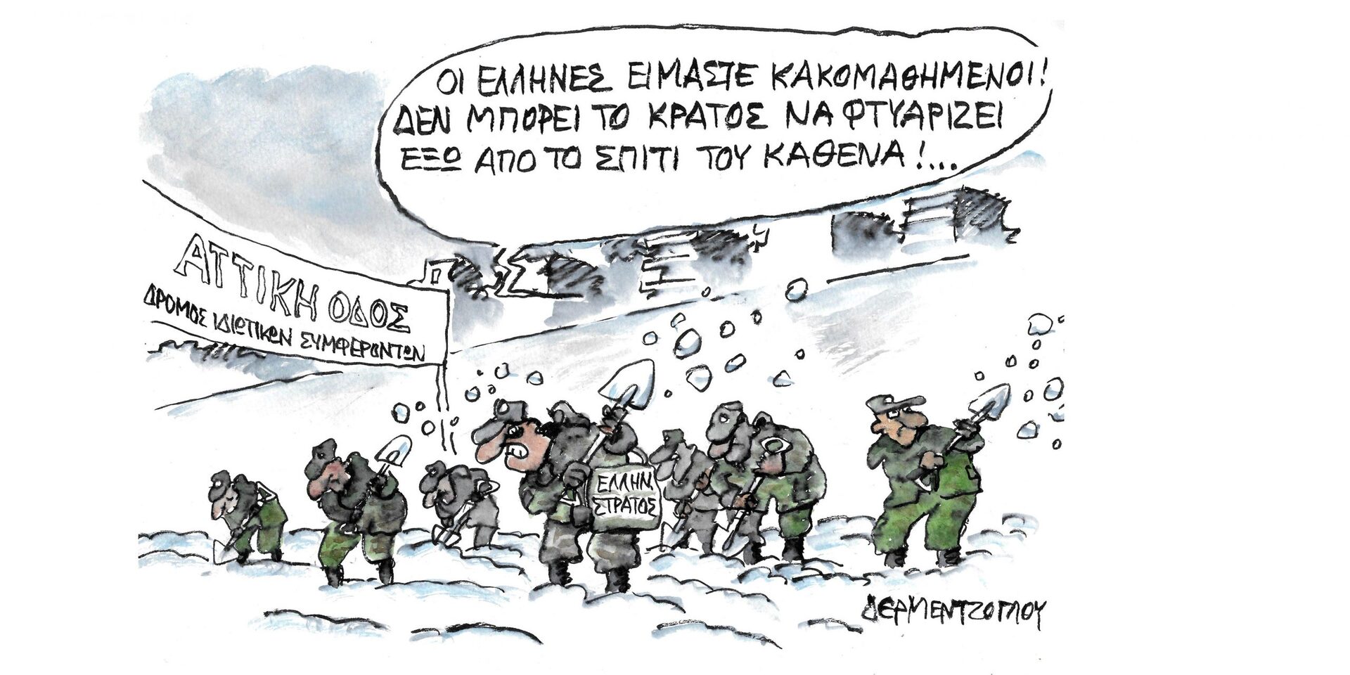Η γελοιογραφία της ημέρας από τον Γιάννη Δερμεντζόγλου – Πέμπτη 27 Ιανουαρίου