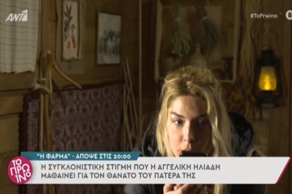 Η Φάρμα: Η πιο σοκαριστική στιγμή σε ριάλιτι - Η Αγγελική Ηλιάδη μαθαίνει για τον θάνατο του πατέρα της [βίντεο]