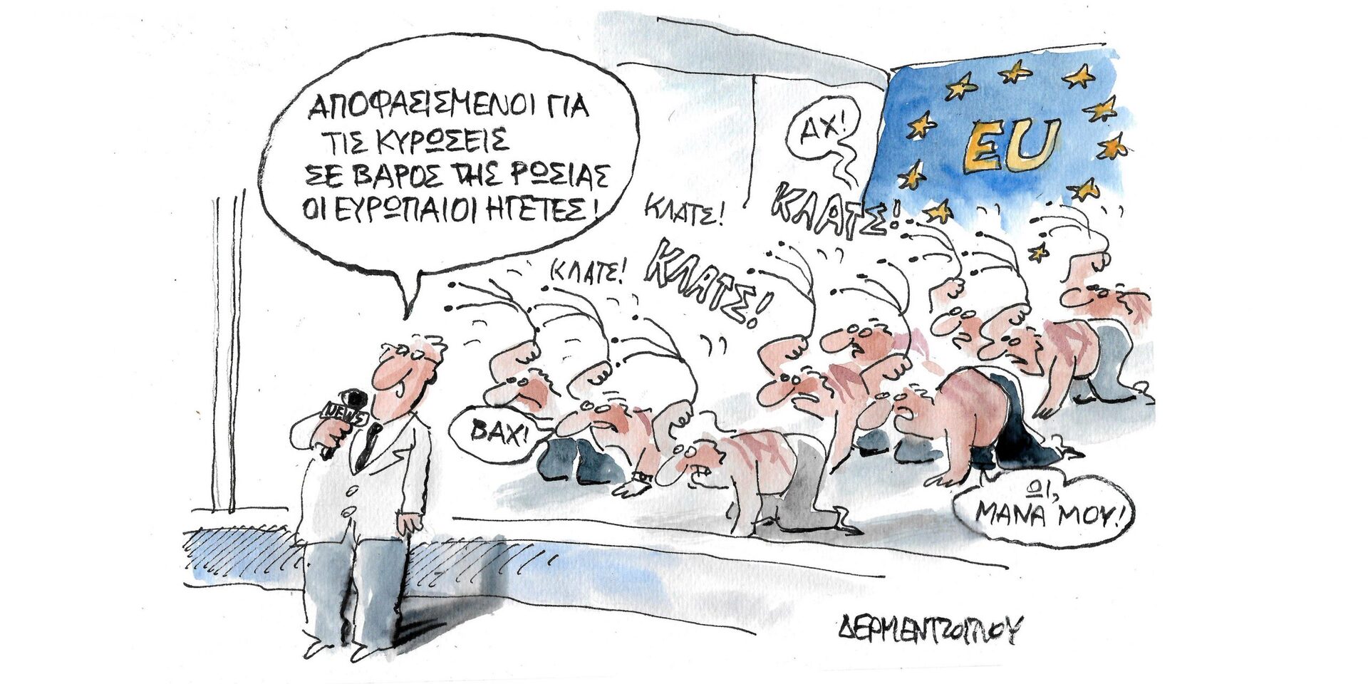 Η γελοιογραφία της ημέρας από τον Γιάννη Δερμεντζόγλου – Πέμπτη 24 Φεβρουαρίου