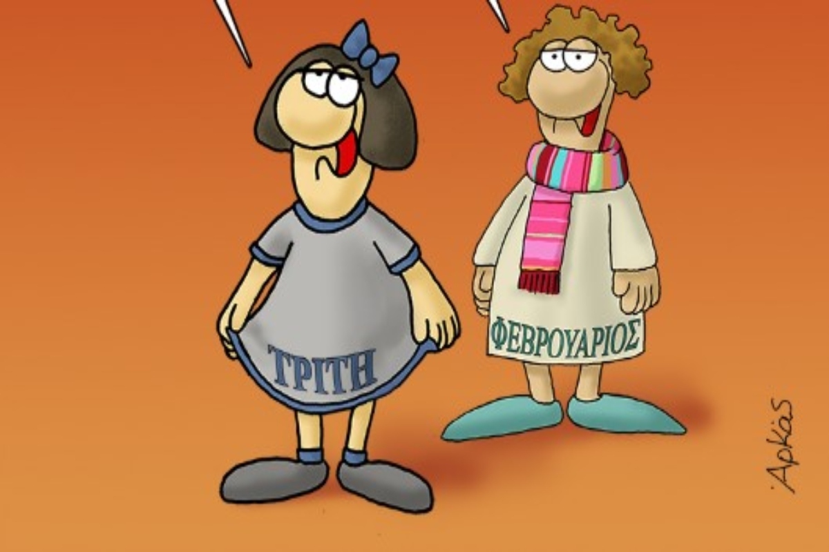 Αρκάς: Η Τρίτη έχει τη χάρη της – Δείτε το σημερινό σκίτσο