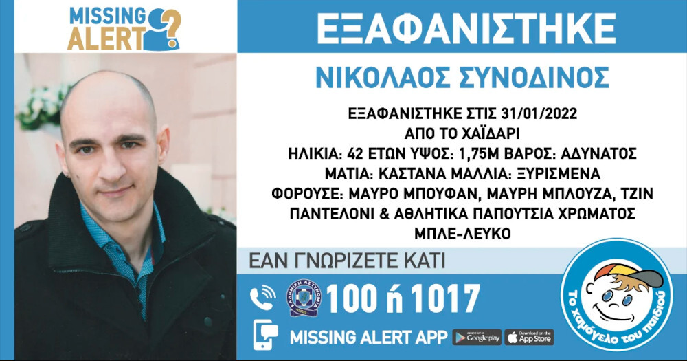 Χαϊδάρι Εξαφάνιση 42χρονου
