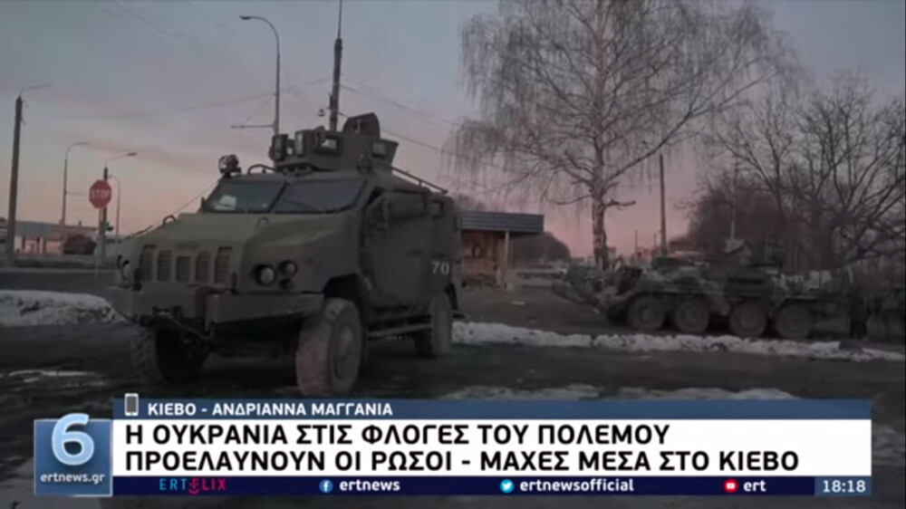 Ουκρανία: Φυγαδεύθηκε από το Κίεβο η ελληνική διπλωματική αποστολή - Μαζί και η ομάδα της ΕΡΤ