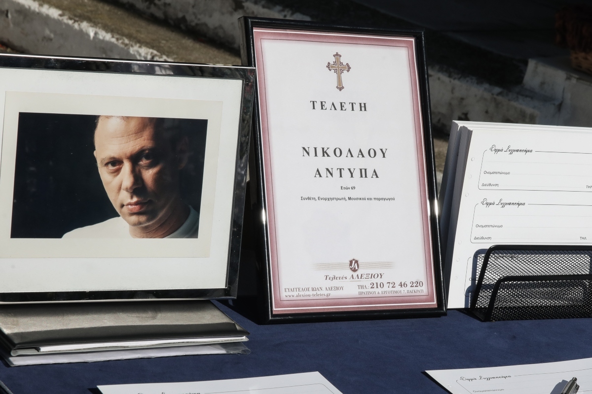 Νίκος Αντύπας: Το τελευταίο αντίο στον μουσικοσυνθέτη – Παρόντες όλοι οι καλλιτέχνες