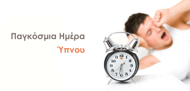 Παγκόσμια Ημέρα Ύπνου. Κοιμόμαστε λιγότερο και αυτό μας αρρωσταίνει