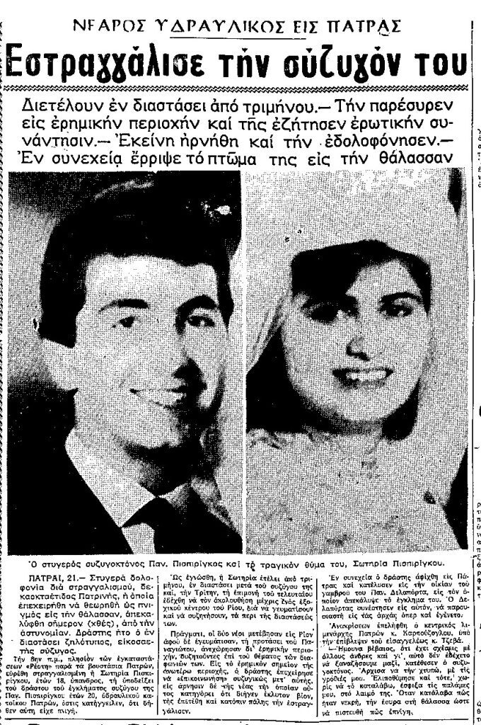 Ρούλα Πισπιρίγκου: Η φρικτή δολοφονία της γιαγιάς της από τον παππού της…