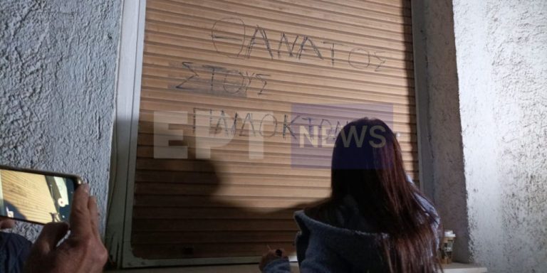 Ρούλα Πισπιρίγκου: Έγραψαν «θάνατος» στο παντζούρι του σπιτιού στην Πάτρα – Παραμένει απ’έξω το εξαγριωμένο πλήθος
