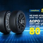 Η Goodyear προσφέρει eGift card αξίας έως €80 για αγορές από το you.gr