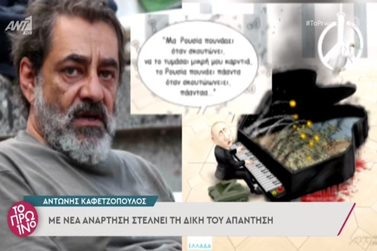 «Ξαναχτύπησε» ο Καφετζόπουλος: Το νέο «καρφί» για τη Νατάσσα Μποφίλιου και το σκίτσο του Πούτιν – «Μα Ρουσία πουνάει όταν σκουτώνει» [βίντεο]