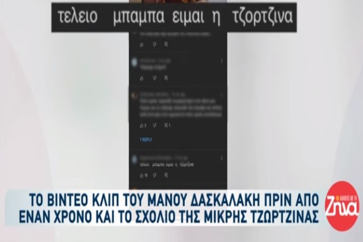 Θάνατος τριών παιδιών στην Πάτρα: Στη δημοσιότητα το βίντεο κλιπ του πατέρα – Το σχόλιο της Τζωρτζίνας [βίντεο]