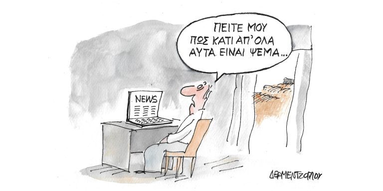 Η γελοιογραφία της ημέρας από τον Γιάννη Δερμεντζόγλου – Παρασκευή 01 Απριλίου