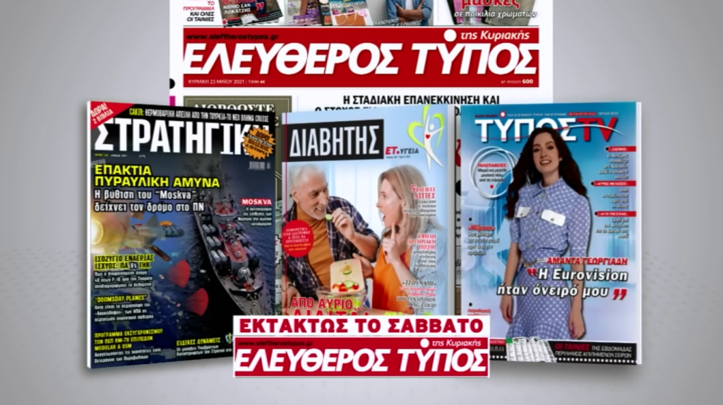 Μοναδικές προσφορές με τον Ελεύθερο Τύπο της Κυριακής