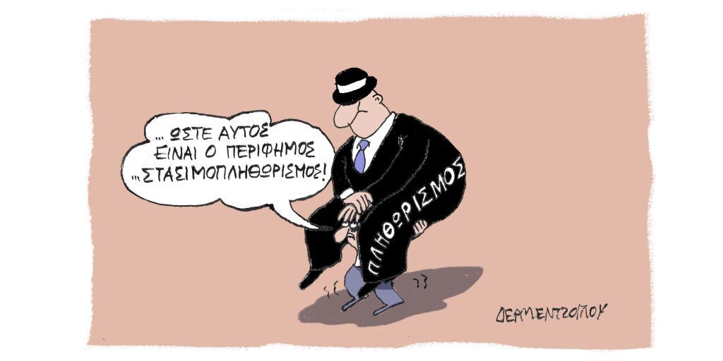 Η γελοιογραφία της ημέρας από τον Γιάννη Δερμεντζόγλου – Παρασκευή 08 Απριλίου