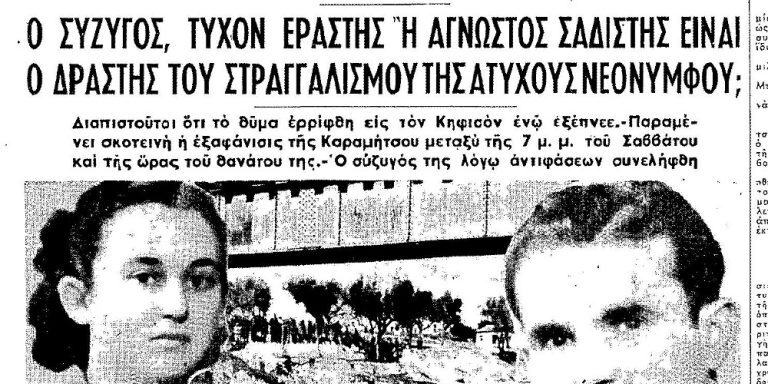 Υπόθεση «Καρολαϊν» από το μακρινό 1952… [ντοκουμέντα]