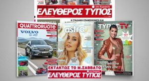 Μοναδικές προσφορές με τον Ελεύθερο Τύπο της Κυριακής εκτάκτως το Μεγάλο Σάββατο 23 Απριλίου