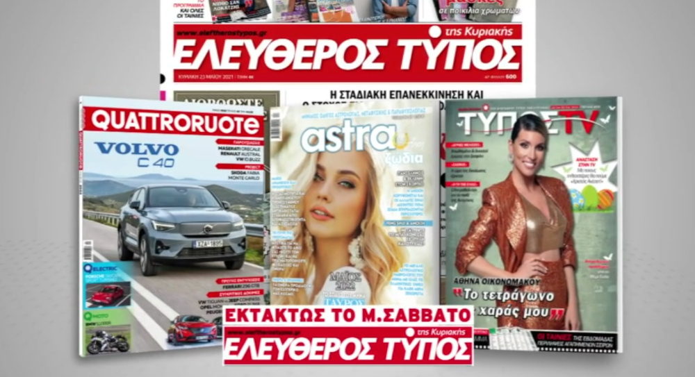 Μοναδικές προσφορές με τον Ελεύθερο Τύπο της Κυριακής εκτάκτως το Μεγάλο Σάββατο 23 Απριλίου