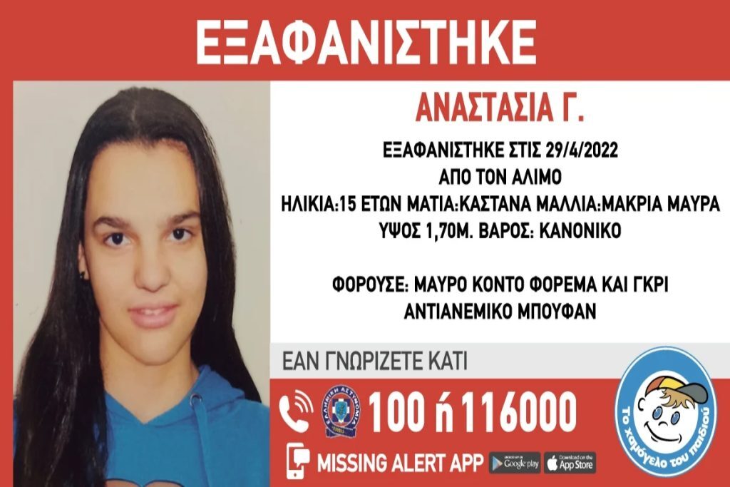 Συναγερμός στον Άλιμο – Εξαφανίστηκε 15χρονη