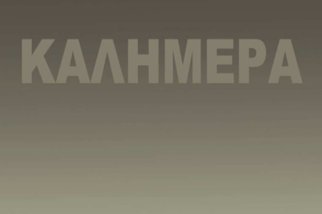 Αρκάς: Η βουβή «καλημέρα» με το συγκλονιστικό σκίτσο