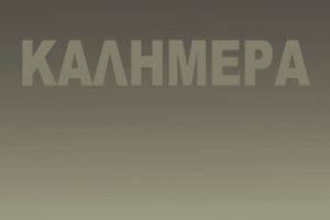 Αρκάς: Η βουβή «καλημέρα» με το συγκλονιστικό σκίτσο