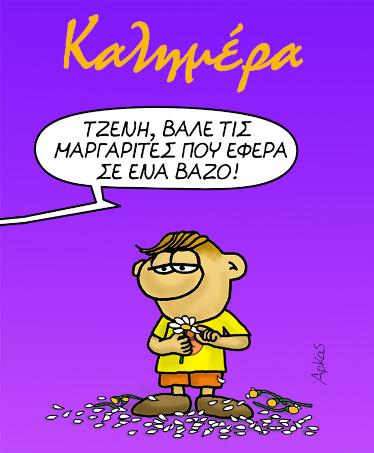 Αρκάς