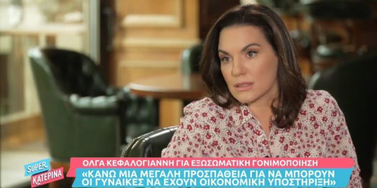 Super Κατερίνα: H συγκινητική εξομολόγηση της Όλγας Κεφαλογιάννη – «Όποιος έχει κάνει εξωσωματική, ξέρει ότι είναι ένας Γολγοθάς»