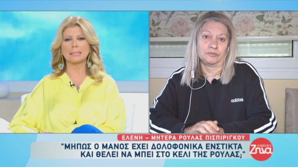 Μάνα Πισπιρίγκου: «Η Ρούλα είχε τόση μεγάλη αγάπη που μπορούσε να καταντήσει και εμμονή»