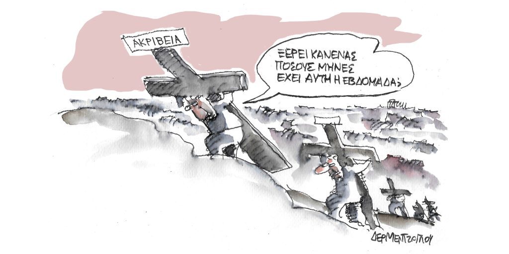 Η γελοιογραφία της ημέρας από τον Γιάννη Δερμεντζόγλου – Μ. Δευτέρα 18 Απριλίου