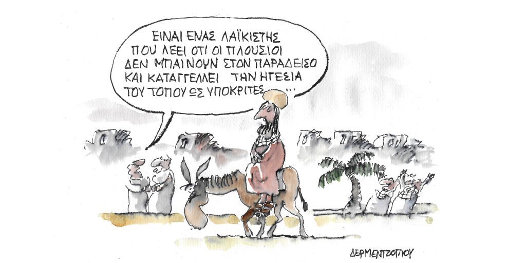 Η γελοιογραφία της ημέρας από τον Γιάννη Δερμεντζόγλου – Μ. Τετάρτη 20 Απριλίου