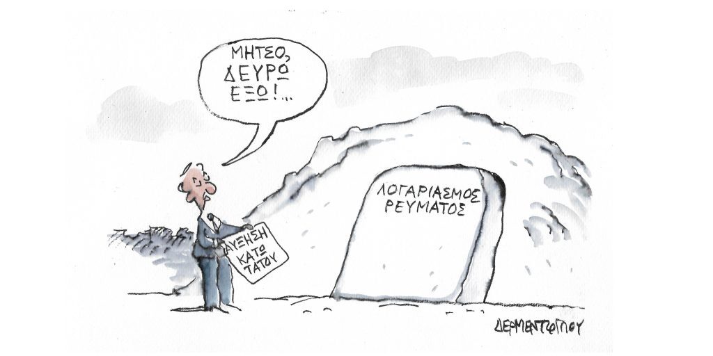 Η γελοιογραφία της ημέρας από τον Γιάννη Δερμεντζόγλου – Μ. Πέμπτη 21 Απριλίου