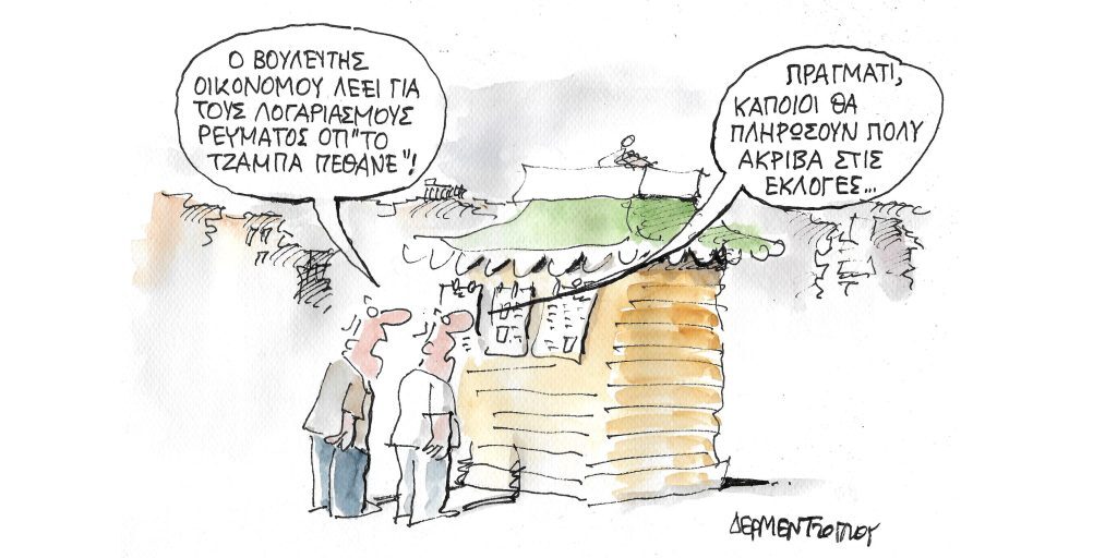 Η γελοιογραφία της ημέρας από τον Γιάννη Δερμεντζόγλου – Παρασκευή 29 Απριλίου