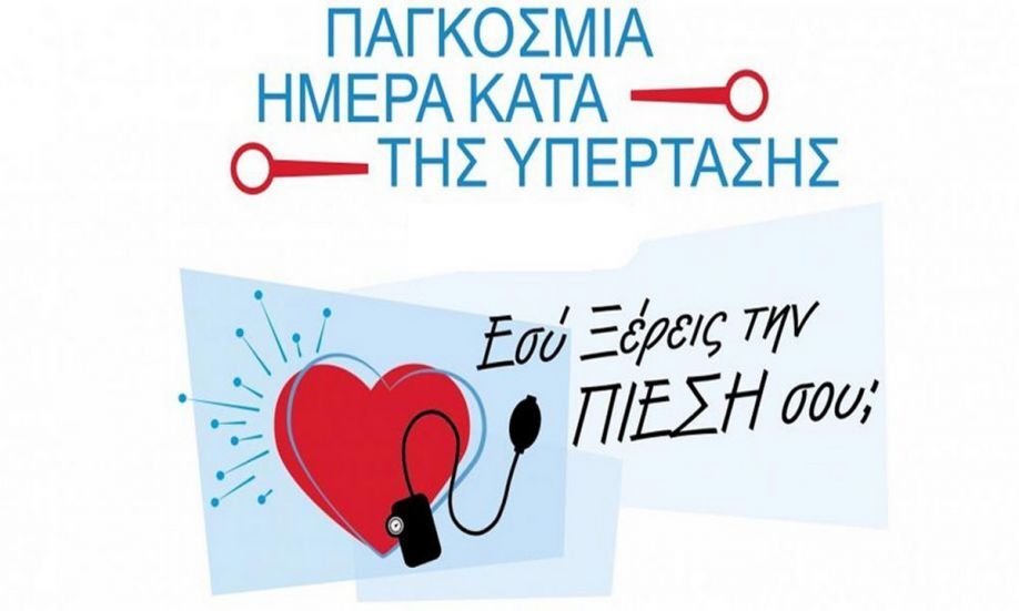 Παγκόσμια Ημέρα κατά της υπέρτασης, με στοιχεία που…ανεβάζουν την πίεση